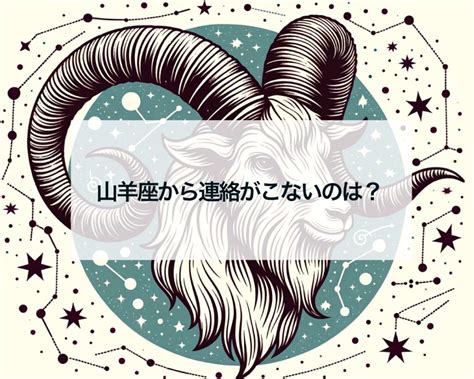 山羊 座 男性 連絡|山羊座男性は恋愛に本気？性格や恋愛傾向を攻略して夢中にさせ .